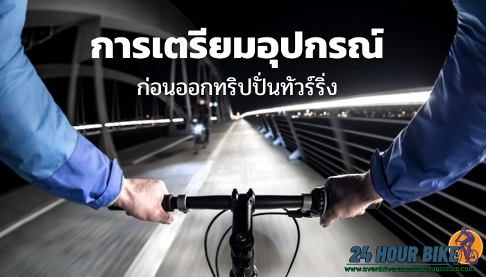 เตรียมจักรยานทัวร์ริ่งพร้อมไฟหน้าส่องสว่างสีขาว ไฟท้ายสีแดง สำหรับ นักปั่นสายทัวร์ริ่ง ในประเทศไทยนั้น เป็นที่ทราบดีกันอยู่แล้วทุกคน
