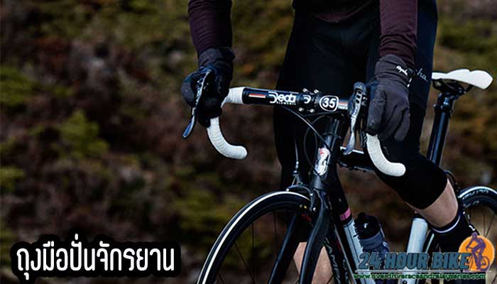ถุงมือปั่นจักรยาน ยอดฮิต ช่วยลดอาการบาดเจ็บสำหรับสายปั่น การปั่นจักรยานถือเป็นกิจกรรมยอดฮิตของคนยุคนี้ที่รักการออกกำลังกาย