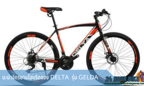 นะนำจักรยานไฮบริดของ DELTA  รุ่น GELDA
